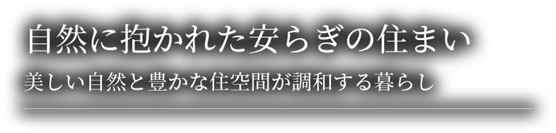 自然に抱かれた安らぎの住まい美しい自然と豊かな住空間が調和する暮らし